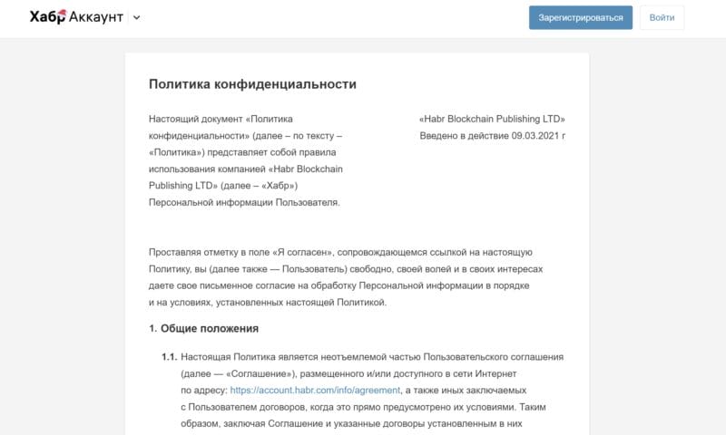 Пример политики конфиденциальности на Habr.ru