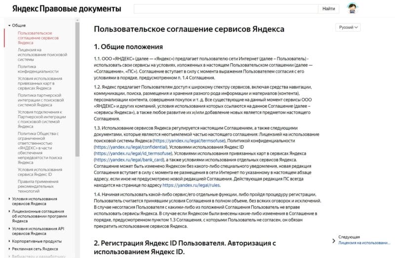 Пример пользовательского соглашения от Яндекса